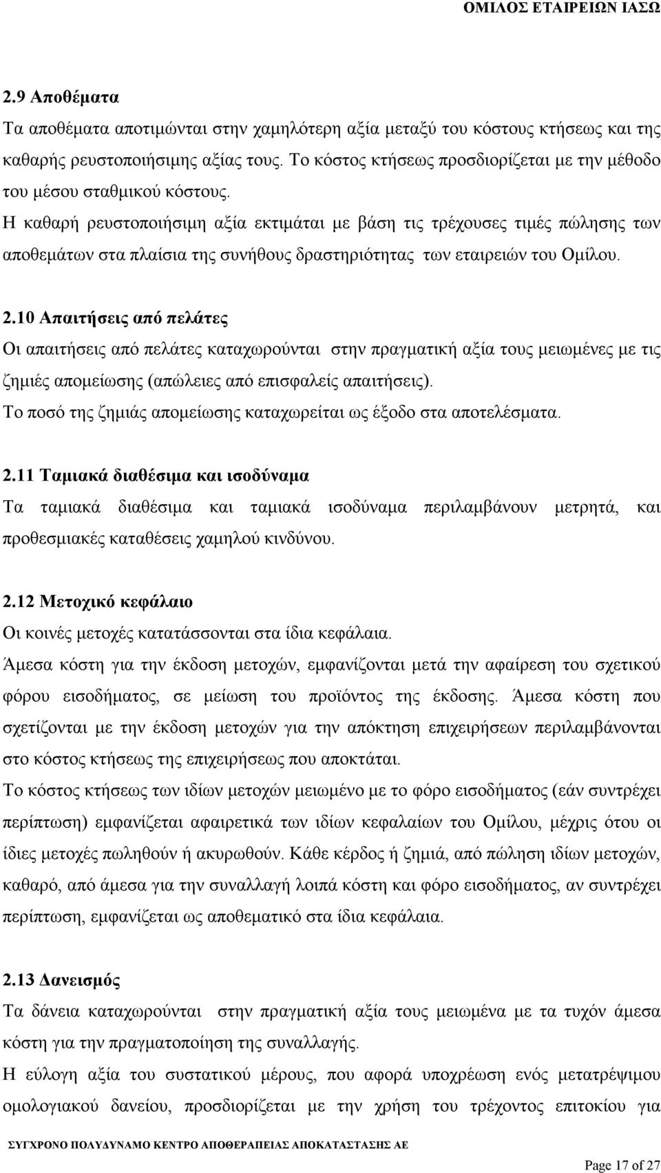 Η καθαρή ρευστοποιήσιµη αξία εκτιµάται µε βάση τις τρέχουσες τιµές πώλησης των αποθεµάτων στα πλαίσια της συνήθους δραστηριότητας των εταιρειών του Οµίλου. 2.