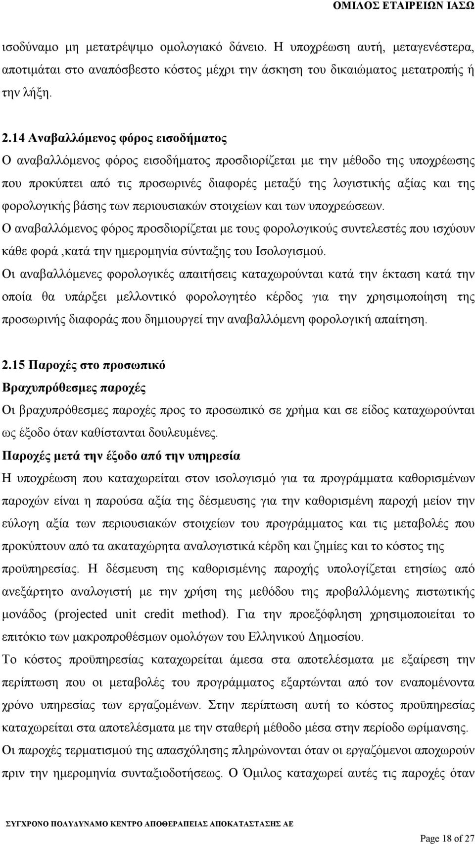 φορολογικής βάσης των περιουσιακών στοιχείων και των υποχρεώσεων.