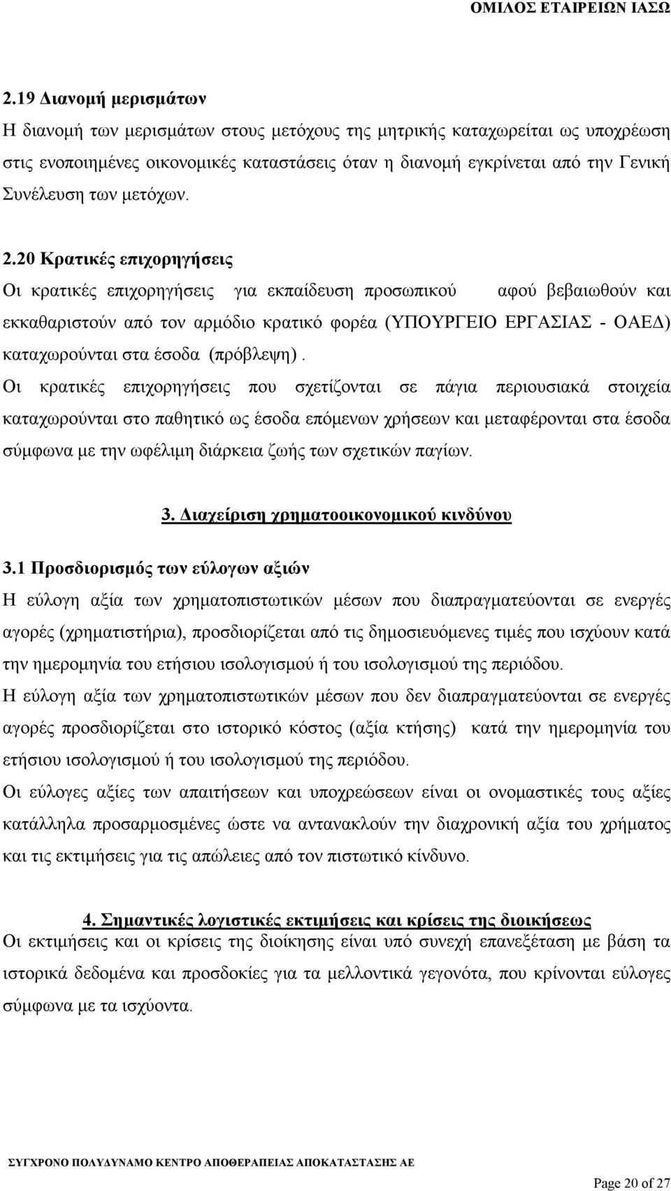 20 Κρατικές επιχορηγήσεις Οι κρατικές επιχορηγήσεις για εκπαίδευση προσωπικού αφού βεβαιωθούν και εκκαθαριστούν από τον αρµόδιο κρατικό φορέα (ΥΠΟΥΡΓΕΙΟ ΕΡΓΑΣΙΑΣ - ΟΑΕ ) καταχωρούνται στα έσοδα