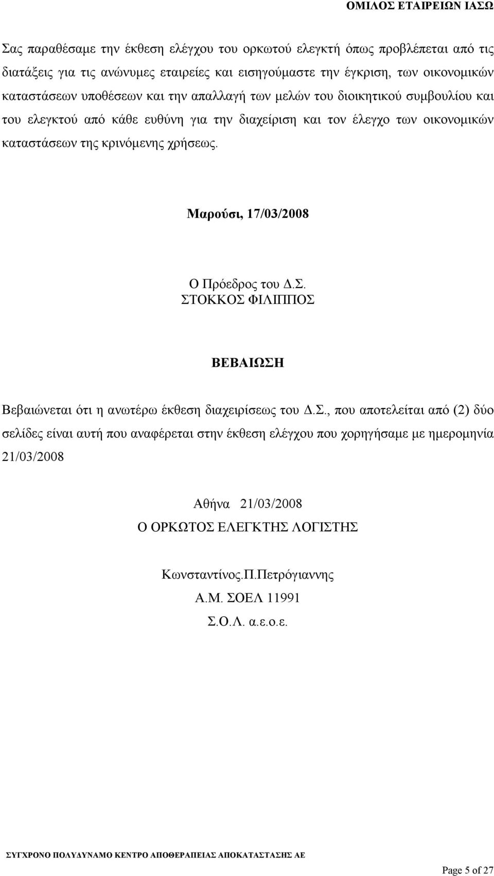 χρήσεως. Μαρούσι, 17/03/2008 Ο Πρόεδρος του.σ. ΣΤΟΚΚΟΣ ΦΙΛΙΠΠΟΣ ΒΕΒΑΙΩΣΗ Βεβαιώνεται ότι η ανωτέρω έκθεση διαχειρίσεως του.σ., που αποτελείται από (2) δύο σελίδες είναι αυτή που