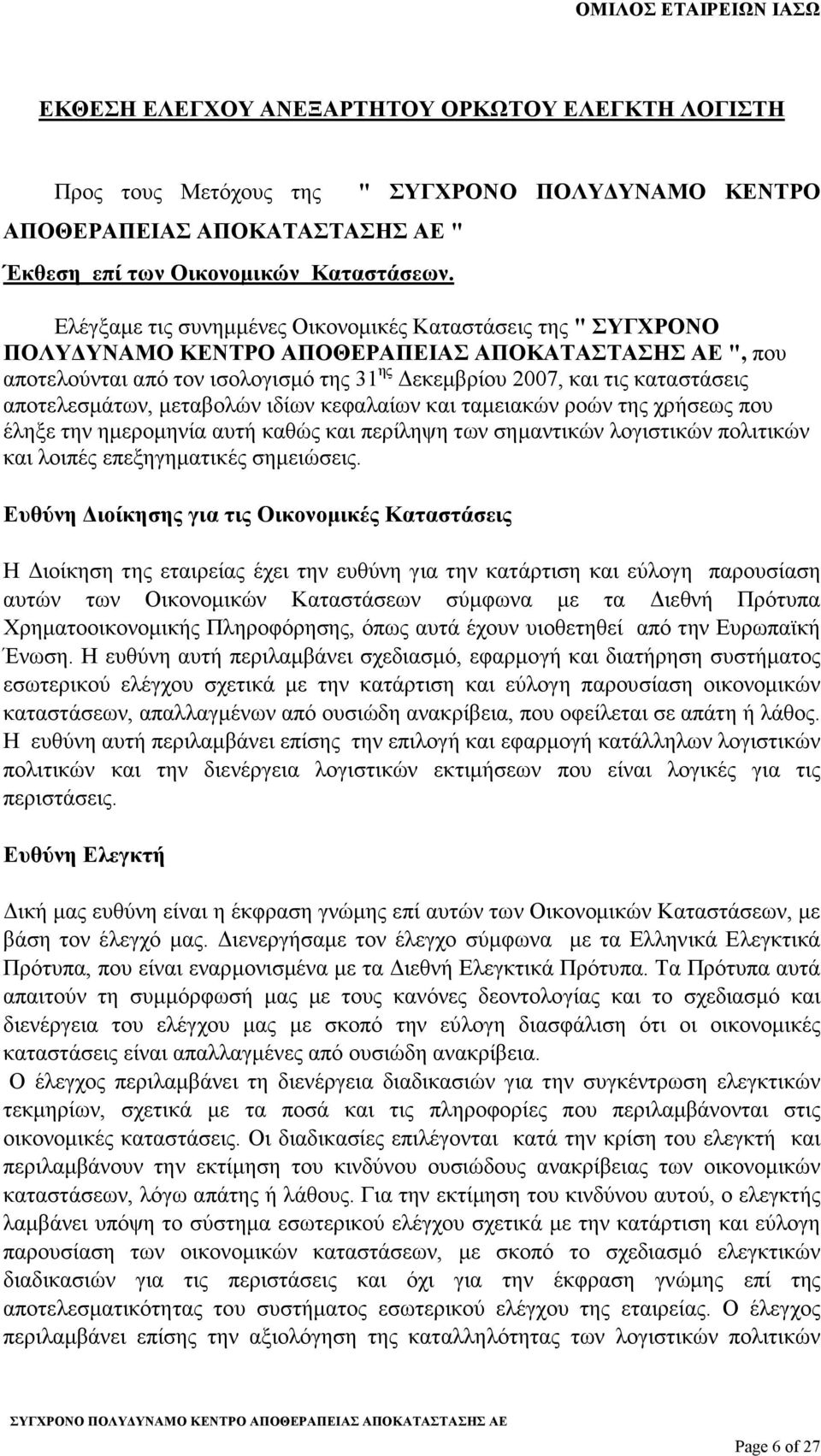 2007, και τις καταστάσεις αποτελεσµάτων, µεταβολών ιδίων κεφαλαίων και ταµειακών ροών της χρήσεως που έληξε την ηµεροµηνία αυτή καθώς και περίληψη των σηµαντικών λογιστικών πολιτικών και λοιπές