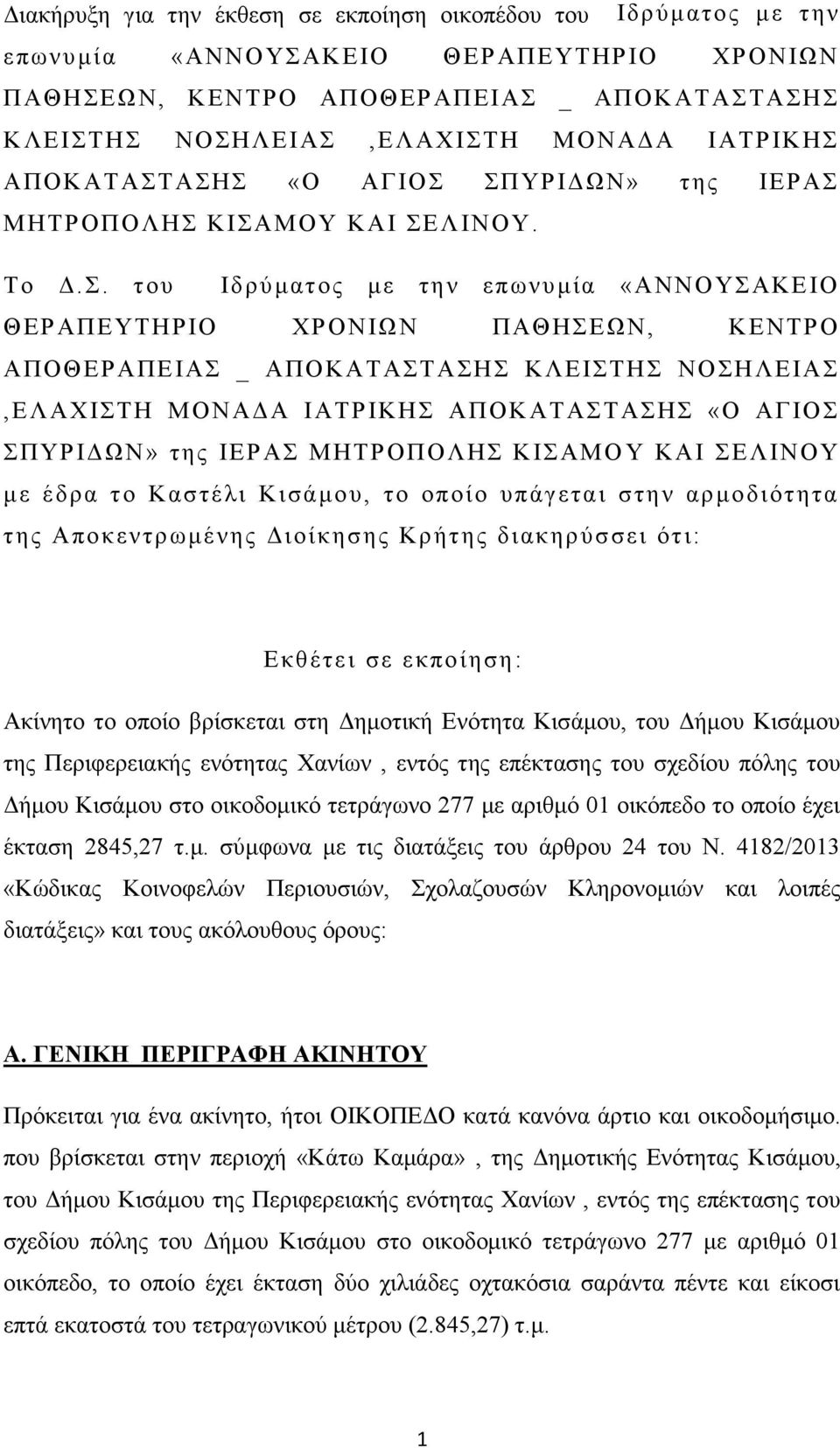 . ηνπ Ιδξύκαηνο κε ηελ επσλπκία «ΑΝΝΟΤΑΚΔΙΟ ΘΔΡΑΠΔΤΣΗΡΙΟ ΥΡΟΝΙΩΝ ΠΑΘΗΔΩΝ, ΚΔΝΣΡΟ ΑΠΟΘΔΡΑΠΔΙΑ _ ΑΠΟΚΑΣΑΣΑΗ ΚΛΔΙΣΗ ΝΟΗΛΔΙΑ,ΔΛΑΥΙΣΗ ΜΟΝΑΓΑ ΙΑΣΡΙΚΗ ΑΠΟΚΑΣΑΣΑΗ «Ο ΑΓΙΟ ΠΤΡΙΓΩΝ» ηεο ΙΔΡΑ ΜΗΣΡΟΠΟΛΗ ΚΙΑΜΟ Τ