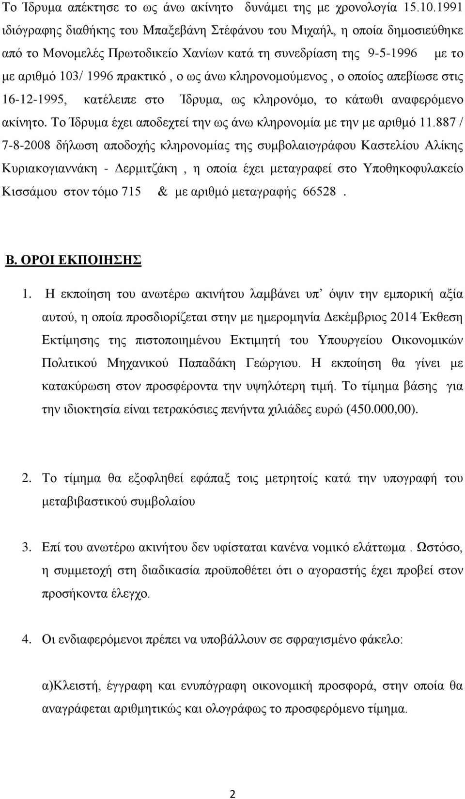 θιεξνλνκνύκελνο, ν νπνίνο απεβίσζε ζηηο 16-12-1995, θαηέιεηπε ζην Ίδξπκα, σο θιεξνλόκν, ην θάησζη αλαθεξόκελν αθίλεην. Σν Ίδξπκα έρεη απνδερηεί ηελ σο άλσ θιεξνλνκία κε ηελ κε αξηζκό 11.