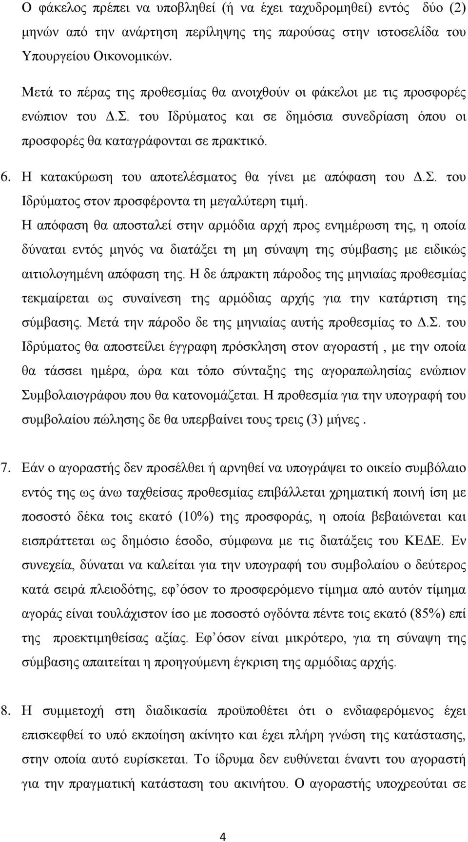 Η θαηαθύξσζε ηνπ απνηειέζκαηνο ζα γίλεη κε απόθαζε ηνπ Γ.. ηνπ Ιδξύκαηνο ζηνλ πξνζθέξνληα ηε κεγαιύηεξε ηηκή.