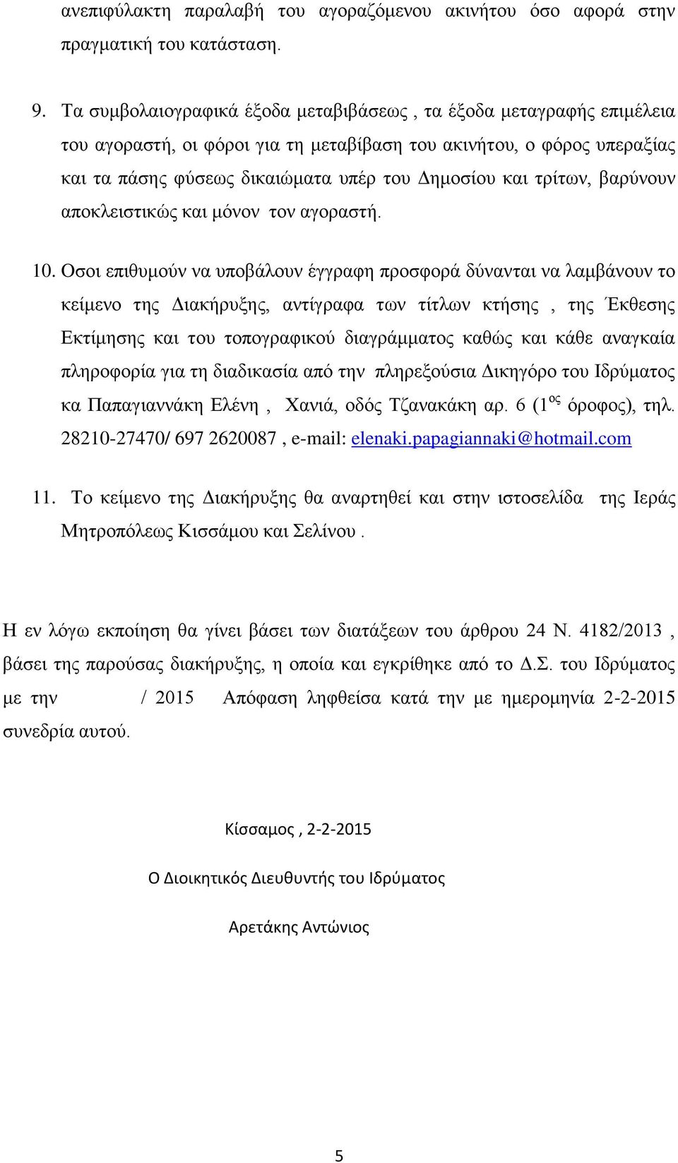 ηξίησλ, βαξύλνπλ απνθιεηζηηθώο θαη κόλνλ ηνλ αγνξαζηή. 10.