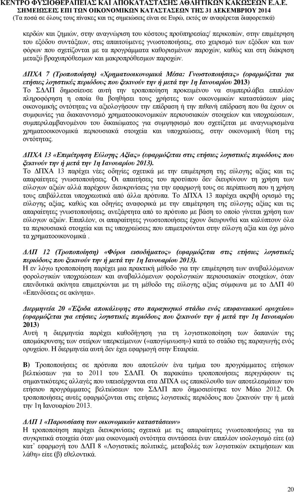 ΔΠΧΑ 7 (Τροποποίηση) «Χρηματοοικονομικά Μέσα: Γνωστοποιήσεις» (εφαρμόζεται για ετήσιες λογιστικές περιόδους που ξεκινούν την ή μετά την 1η Ιανουαρίου 2013) Το ΣΔΛΠ δημοσίευσε αυτή την τροποποίηση