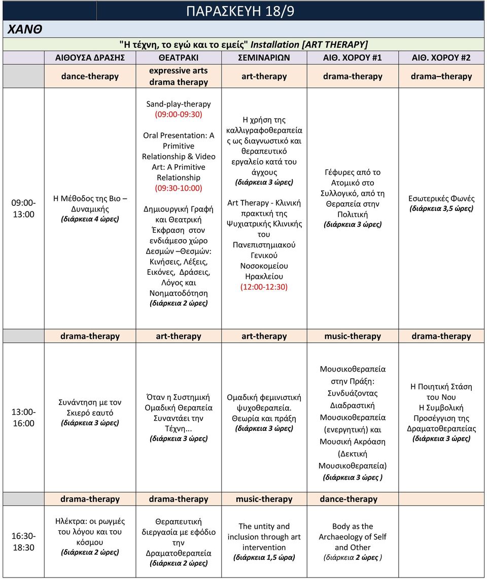 Presentation: A Primitive Relationship & Video Art: A Primitive Relationship (09:30-10:00) Δημιουργική Γραφή και Θεατρική Έκφραση στον ενδιάμεσο χώρο Δεσμών Θεσμών: Κινήσεις, Λέξεις, Εικόνες,