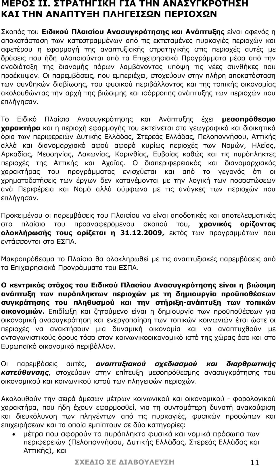 πυρκαγιές περιοχών και αφετέρου η εφαρμογή της αναπτυξιακής στρατηγικής στις περιοχές αυτές με δράσεις που ήδη υλοποιούνται από τα Επιχειρησιακά Προγράμματα μέσα από την αναδιάταξη της διανομής πόρων