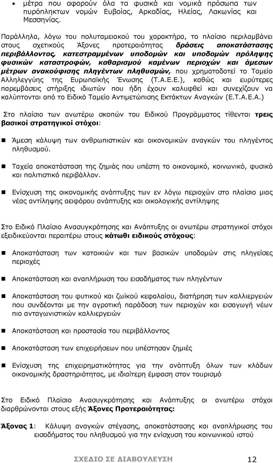 φυσικών καταστροφών, καθαρισμού καμένων περιοχών και άμεσων μέτρων ανακούφισης πληγέντων πληθυσμών, που χρηματοδοτεί το Ταμείο Αλληλεγγύης της Ευ