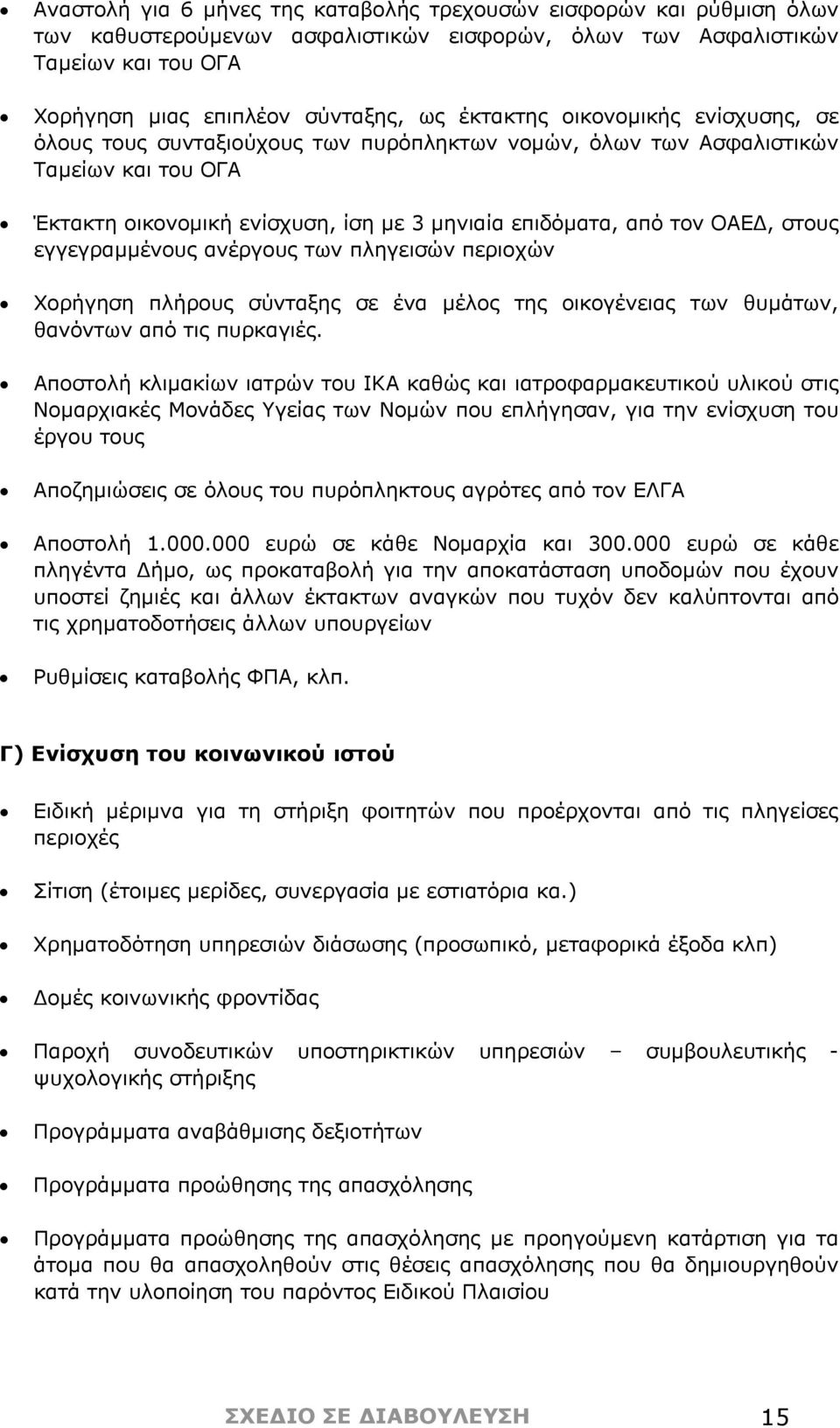 στους εγγεγραμμένους ανέργους των πληγεισών περιοχών Χορήγηση πλήρους σύνταξης σε ένα μέλος της οικογένειας των θυμάτων, θανόντων από τις πυρκαγιές.