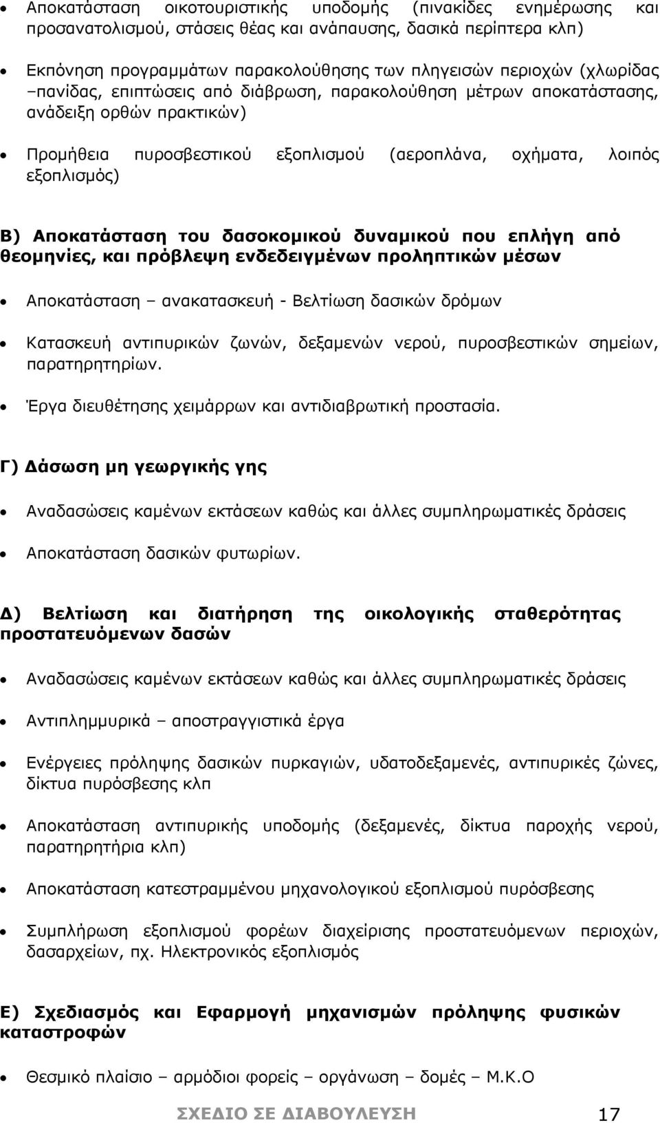 του δασοκομικού δυναμικού που επλήγη από θεομηνίες, και πρόβλεψη ενδεδειγμένων προληπτικών μέσων Αποκατάσταση ανακατασκευή - Βελτίωση δασικών δρόμων Κατασκευή αντιπυρικών ζωνών, δεξαμενών νερού,