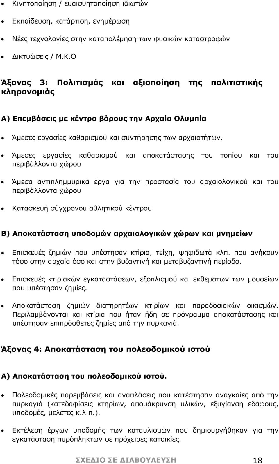 αθλητικού κέντρου Β) Αποκατάσταση υποδομών αρχαιολογικών χώρων και μνημείων Επισκευές ζημιών που υπέστησαν κτίρια, τείχη, ψηφιδωτά κλπ.