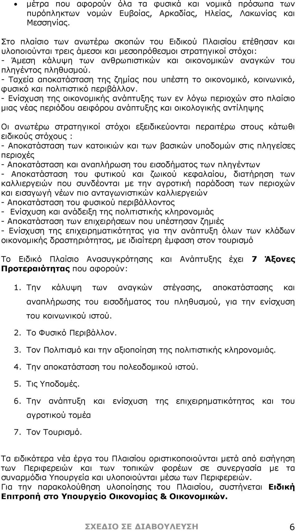 πληθυσμού. - Ταχεία αποκατάσταση της ζημίας που υπέστη το οικονομικό, κοινωνικό, φυσικό και πολιτιστικό περιβάλλον.