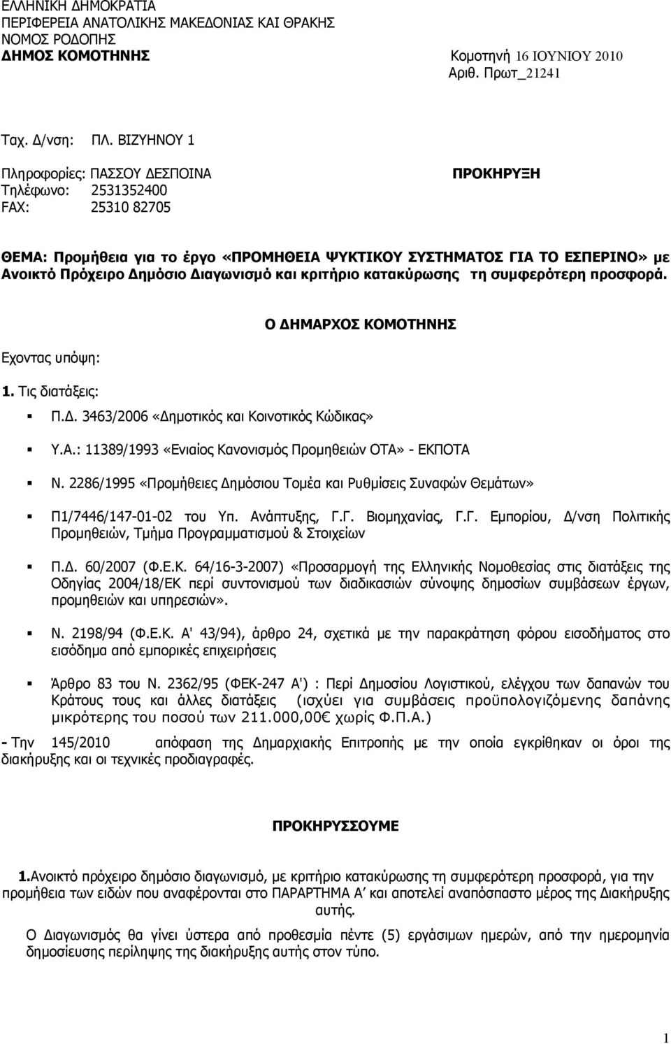 Διαγωνισμό και κριτήριο κατακύρωσης τη συμφερότερη προσφορά. Εχοντας υπόψη: Ο ΔΗΜΑΡΧΟΣ ΚΟΜΟΤΗΝΗΣ 1. Τις διατάξεις: Π.Δ. 3463/2006 «Δημοτικός και Κοινοτικός Κώδικας» Υ.Α.: 11389/1993 «Ενιαίος Κανονισμός Προμηθειών ΟΤΑ» - ΕΚΠΟΤΑ Ν.