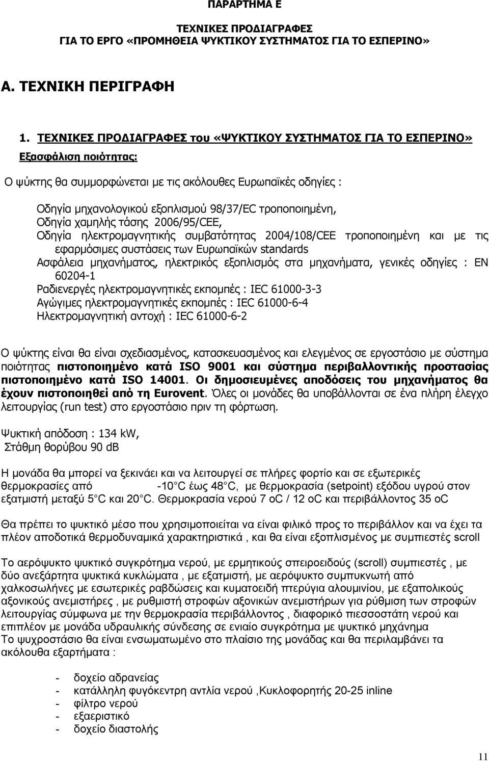 τροποποιημένη, Οδηγία χαμηλής τάσης 2006/95/CEE, Οδηγία ηλεκτρομαγνητικής συμβατότητας 2004/108/CEE τροποποιημένη και με τις εφαρμόσιμες συστάσεις των Ευρωπαϊκών standards Ασφάλεια μηχανήματος,