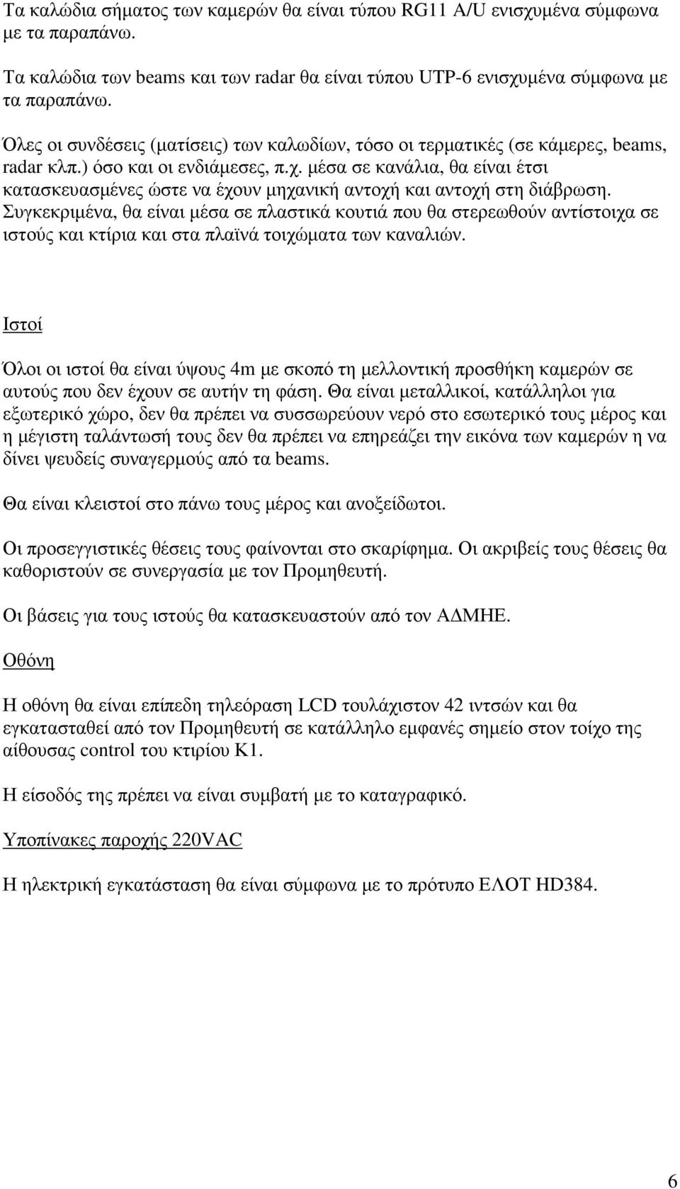 µέσα σε κανάλια, θα είναι έτσι κατασκευασµένες ώστε να έχουν µηχανική αντοχή και αντοχή στη διάβρωση.