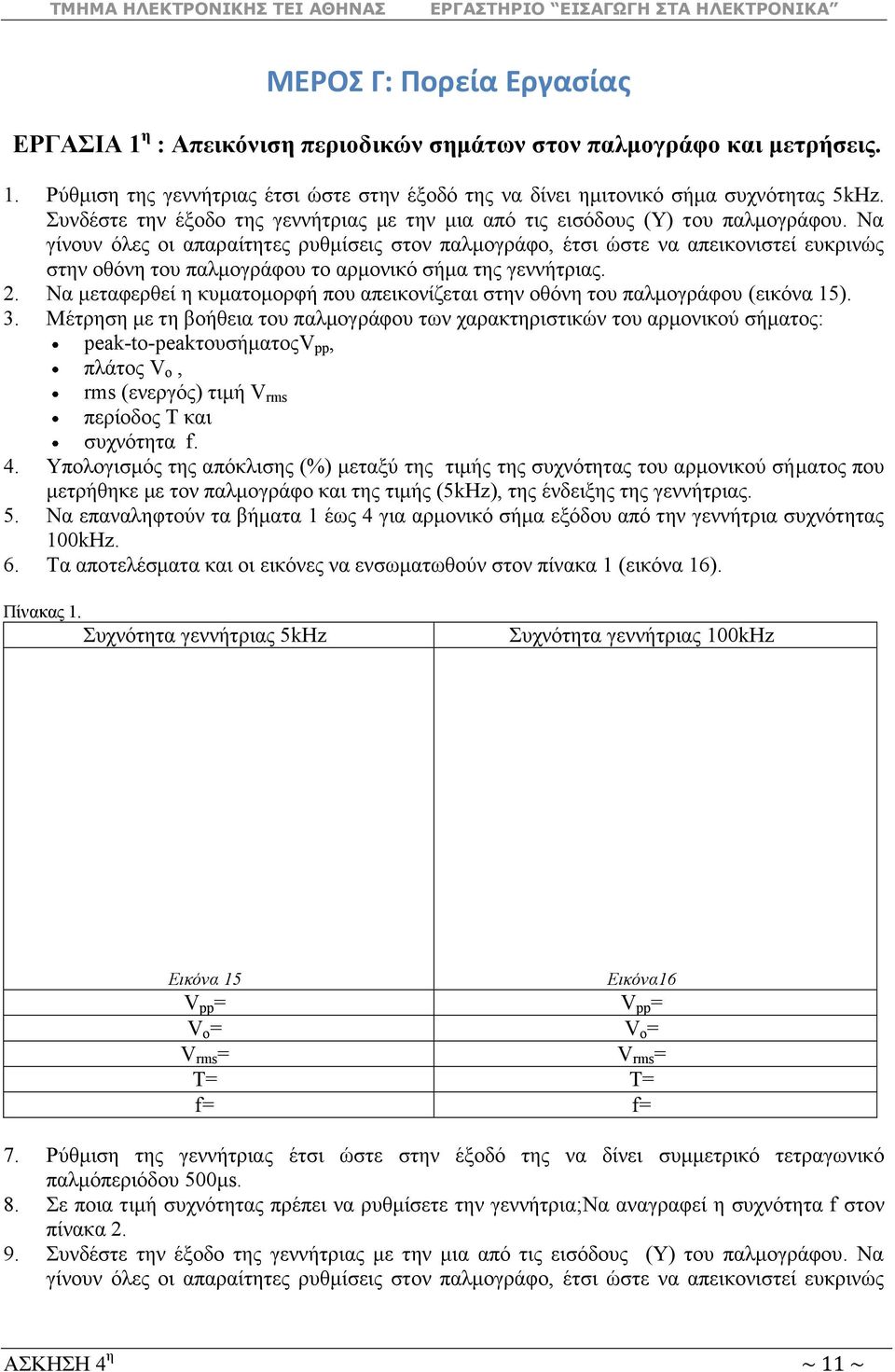 Να γίλνπλ όιεο νη απαξαίηεηεο ξπζκίζεηο ζηνλ παικνγξάθν, έηζη ώζηε λα απεηθνληζηεί επθξηλώο ζηελ νζόλε ηνπ παικνγξάθνπ ην αξκνληθό ζήκα ηεο γελλήηξηαο. 2.