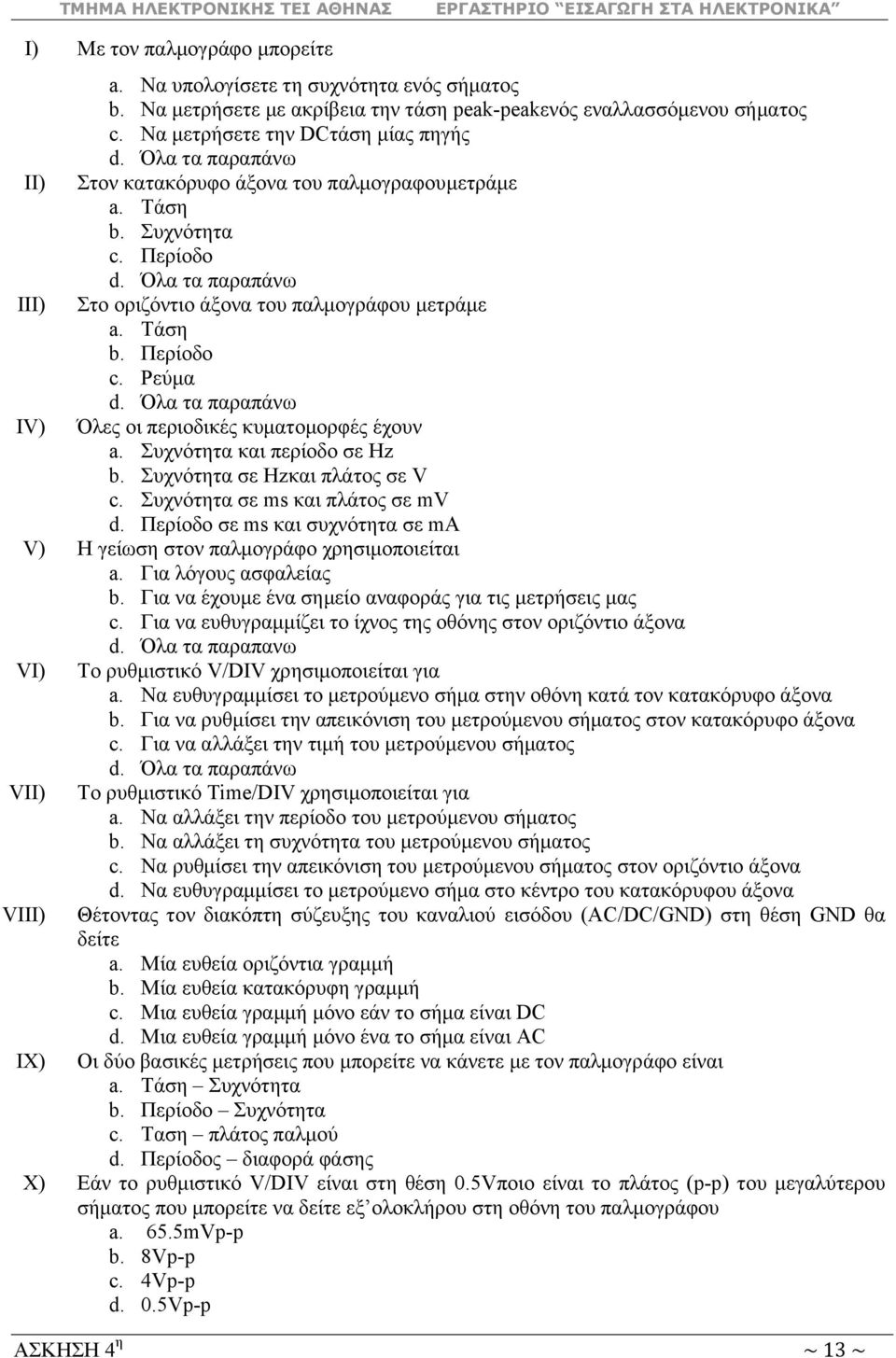Όια ηα παξαπάλσ IV) Όιεο νη πεξηνδηθέο θπκαηνκνξθέο έρνπλ a. πρλόηεηα θαη πεξίνδν ζε Hz b. πρλόηεηα ζε Hzθαη πιάηνο ζε V c. πρλόηεηα ζε ms θαη πιάηνο ζε mv d.