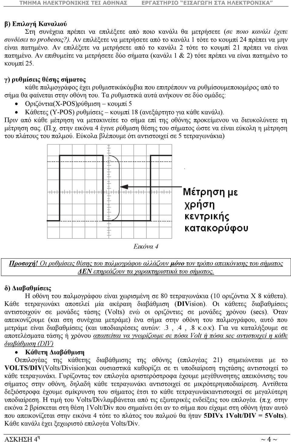 γ) ξπζκίζεηο ζέζεο ζήκαηνο θάζε παικνγξάθνο έρεη ξπζκηζηηθάθόκβηα πνπ επηηξέπνπλ λα ξπζκίζνπκεπνηνκέξνο από ην ζήκα ζα θαίλεηαη ζηελ νζόλε ηνπ.