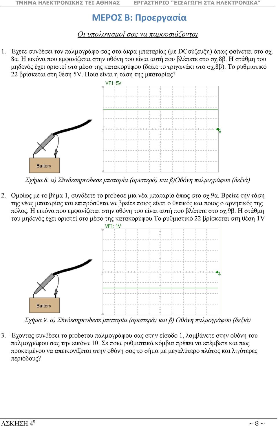 Σν ξπζκηζηηθό 22 βξίζθεηαη ζηε ζέζε 5V. Πνηα είλαη ε ηάζε ηεο κπαηαξίαο? Σρήκα 8. α) Σύλδεζεprobeζε κπαηαξία (αξηζηεξά) θαη β)οζόλε παικνγξάθνπ (δεμηά) 2.