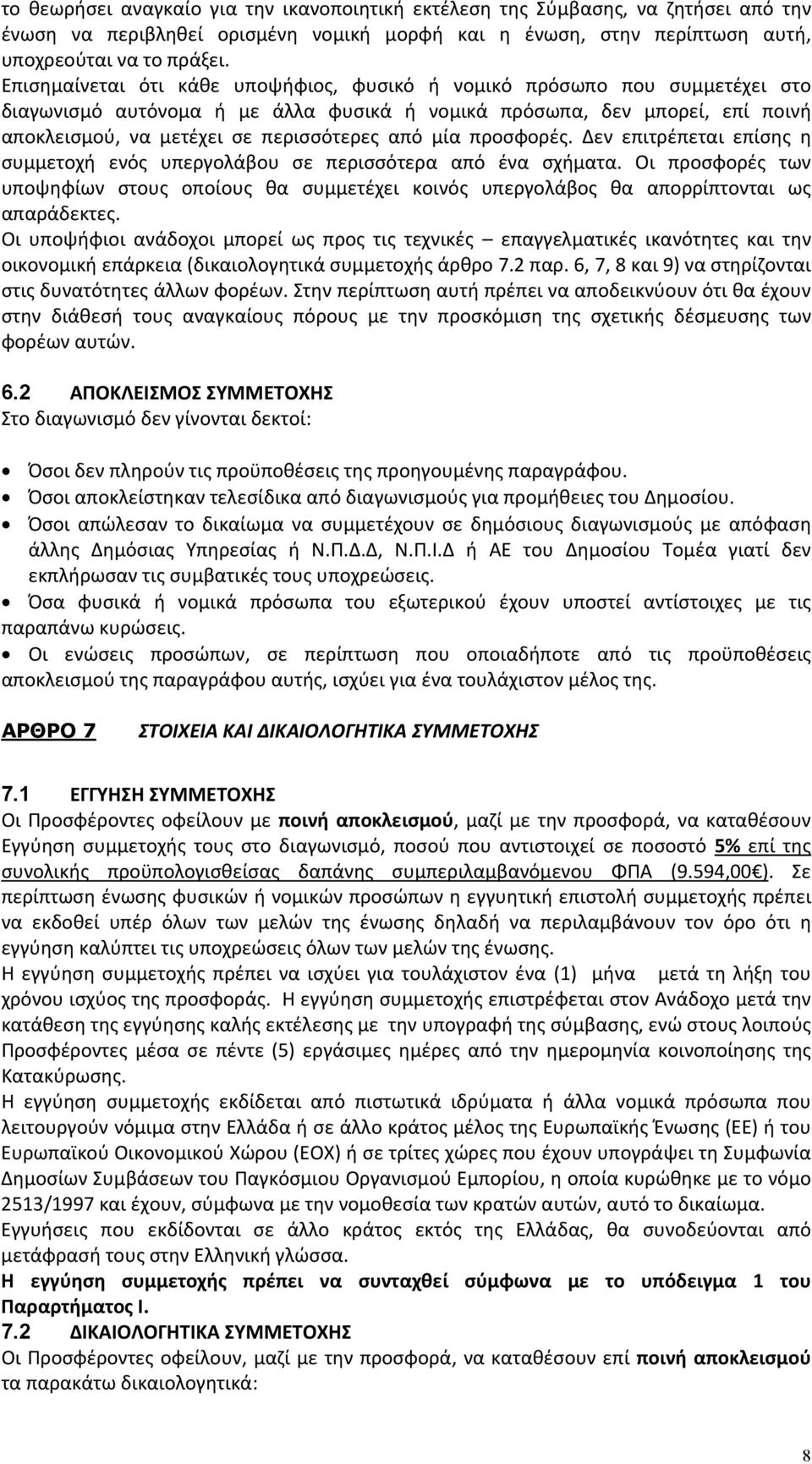 μία προσφορές. Δεν επιτρέπεται επίσης η συμμετοχή ενός υπεργολάβου σε περισσότερα από ένα σχήματα.