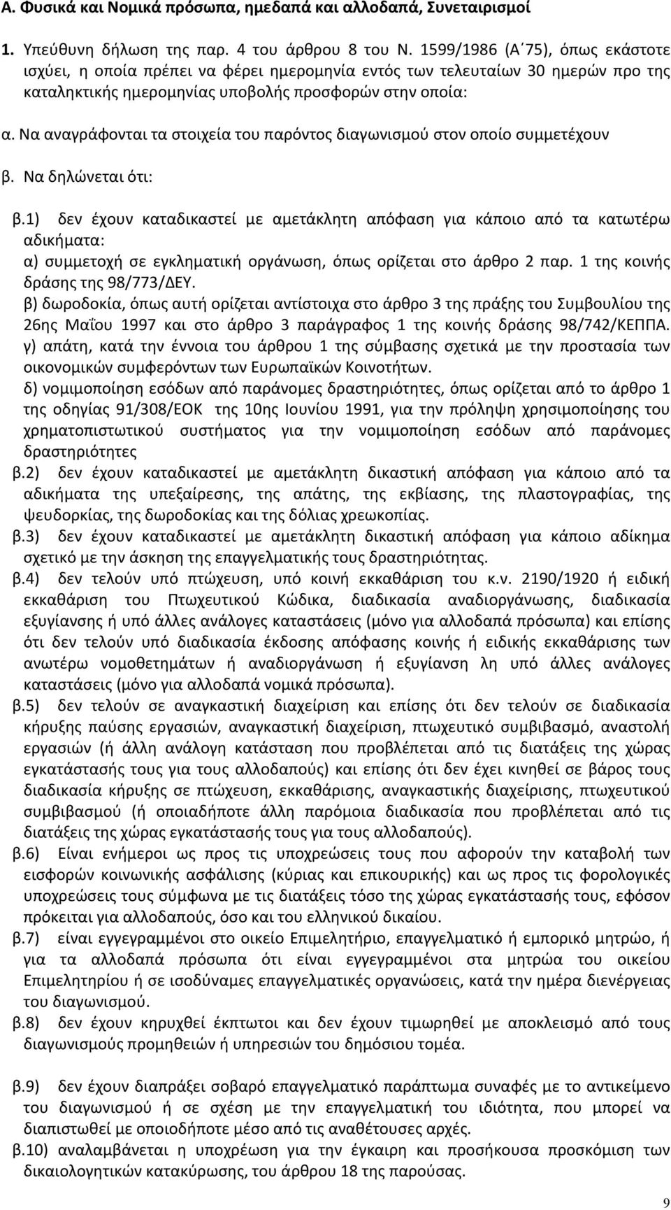 Να αναγράφονται τα στοιχεία του παρόντος διαγωνισμού στον οποίο συμμετέχουν β. Να δηλώνεται ότι: β.