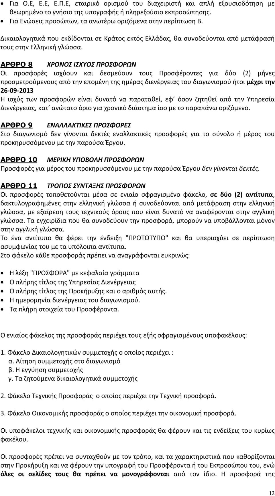 ΑΡΘΡΟ 8 ΧΡΟΝΟΣ ΙΣΧΥΟΣ ΠΡΟΣΦΟΡΩΝ Οι προσφορές ισχύουν και δεσμεύουν τους Προσφέροντες για δύο (2) μήνες προσμετρούμενους από την επομένη της ημέρας διενέργειας του διαγωνισμού ήτοι μέχρι την 26 0 2013