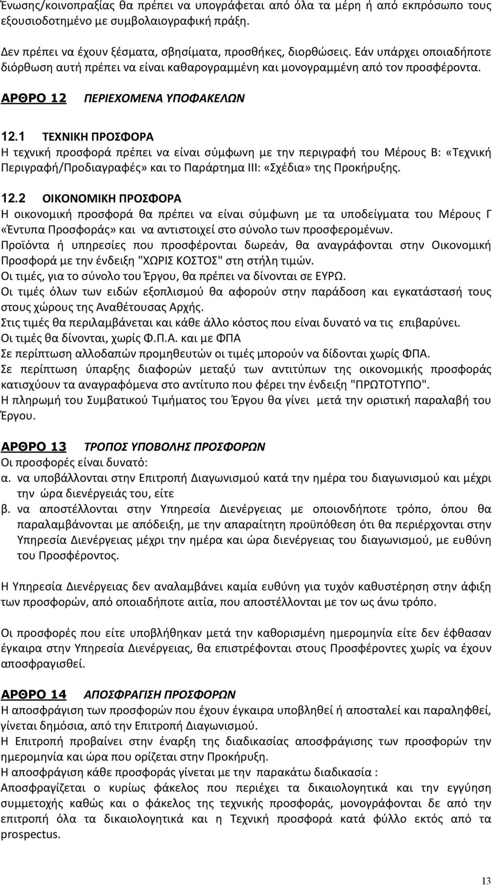 1 ΤΕΧΝΙΚΗ ΠΡΟΣΦΟΡΑ Η τεχνική προσφορά πρέπει να είναι σύμφωνη με την περιγραφή του Μέρους Β: «Τεχνική Περιγραφή/Προδιαγραφές» και το Παράρτημα ΙΙΙ: «Σχέδια» της Προκήρυξης. 12.