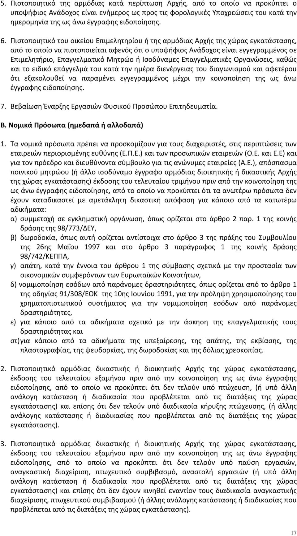 Πιστοποιητικό του οικείου Επιμελητηρίου ή της αρμόδιας Αρχής της χώρας εγκατάστασης, από το οποίο να πιστοποιείται αφενός ότι ο υποψήφιος Ανάδοχος είναι εγγεγραμμένος σε Επιμελητήριο, Επαγγελματικό