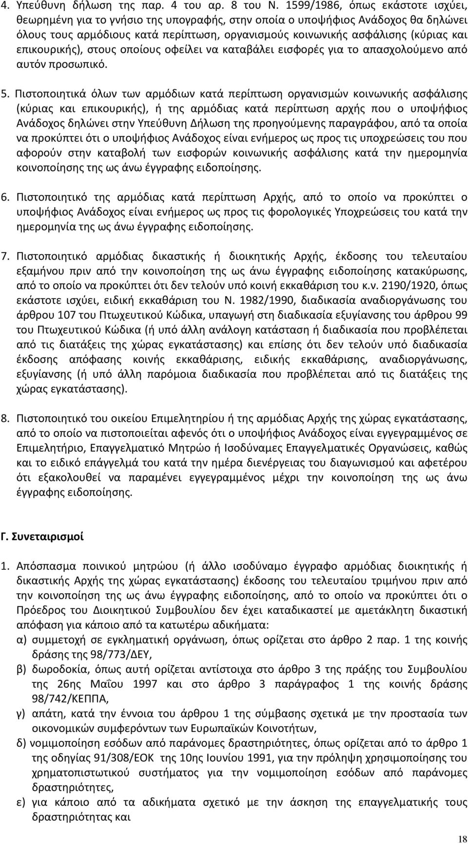 επικουρικής), στους οποίους οφείλει να καταβάλει εισφορές για το απασχολούμενο από αυτόν προσωπικό. 5.