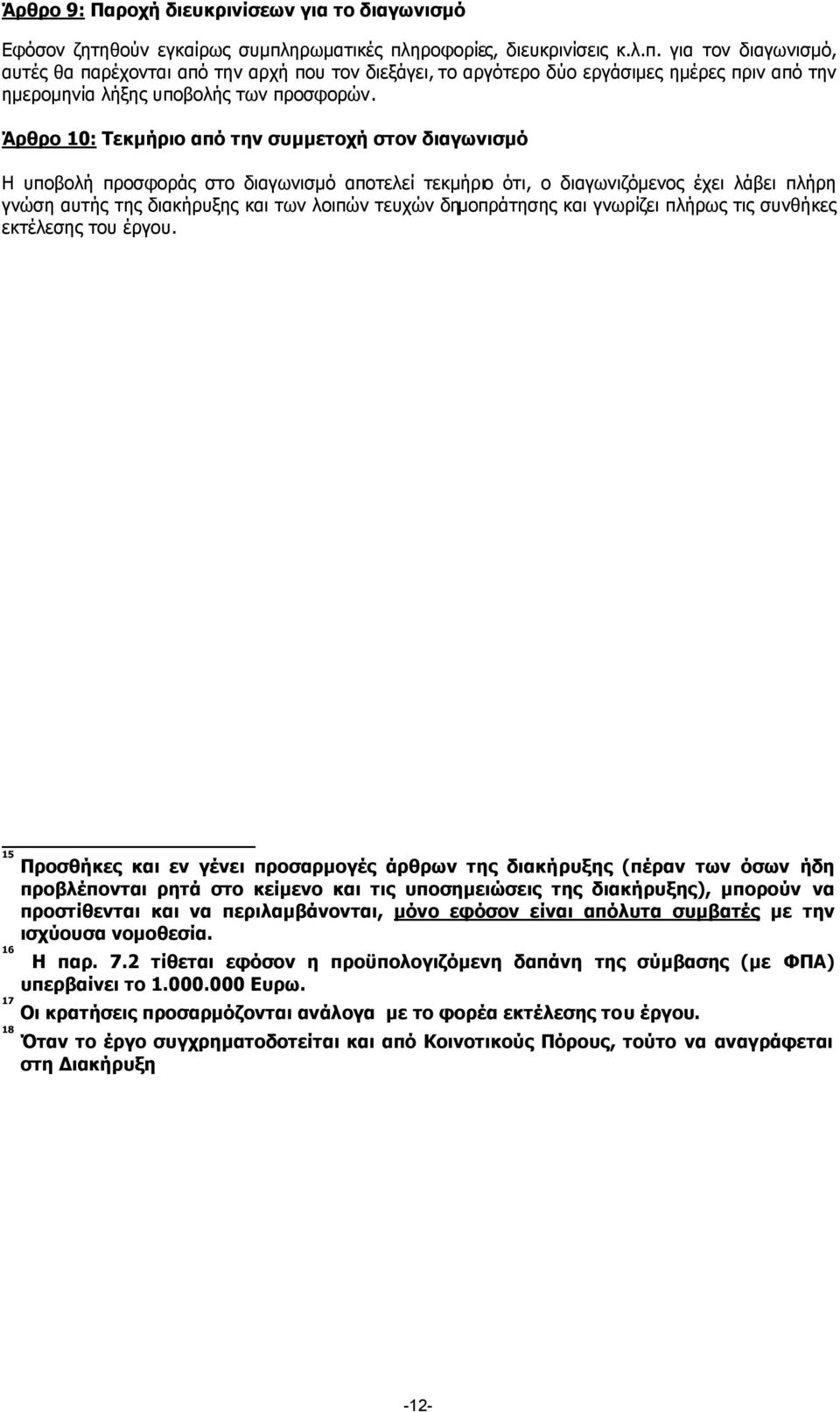 Άρθρο 10: Τεκµήριο από την συµµετοχή στον διαγωνισµό Η υποβολή προσφοράς στο διαγωνισµό αποτελεί τεκµήριο ότι, ο διαγωνιζόµενος έχει λάβει πλήρη γνώση αυτής της διακήρυξης και των λοιπών τευχών