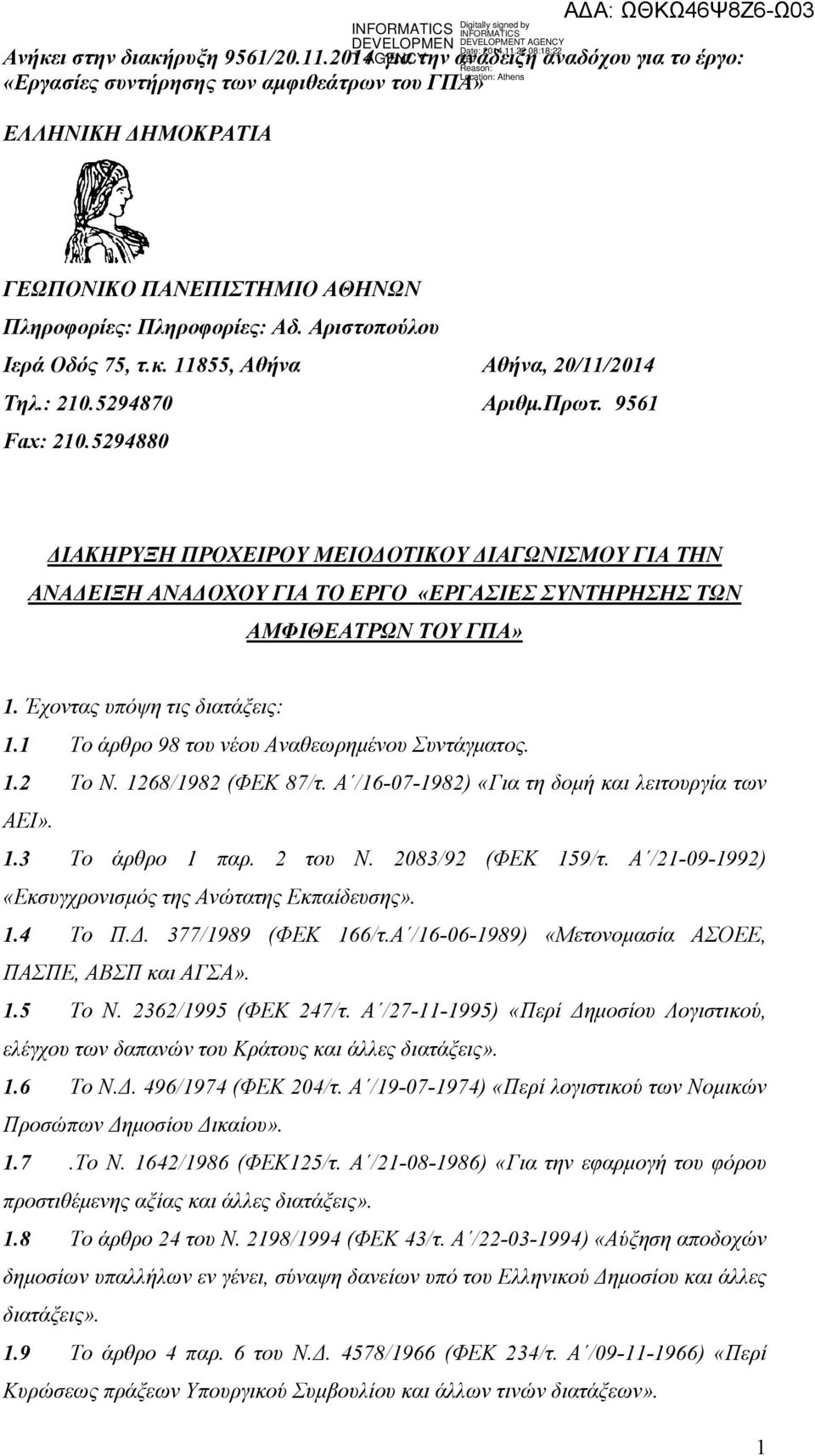 1 Το άρθρο 98 του νέου Αναθεωρηµένου Συντάγµατος. 1.2 Το Ν. 1268/1982 (ΦΕΚ 87/τ. Α /16-07-1982) «Για τη δοµή και λειτουργία των ΑΕΙ». 1.3 Το άρθρο 1 παρ. 2 του Ν. 2083/92 (ΦΕΚ 159/τ.