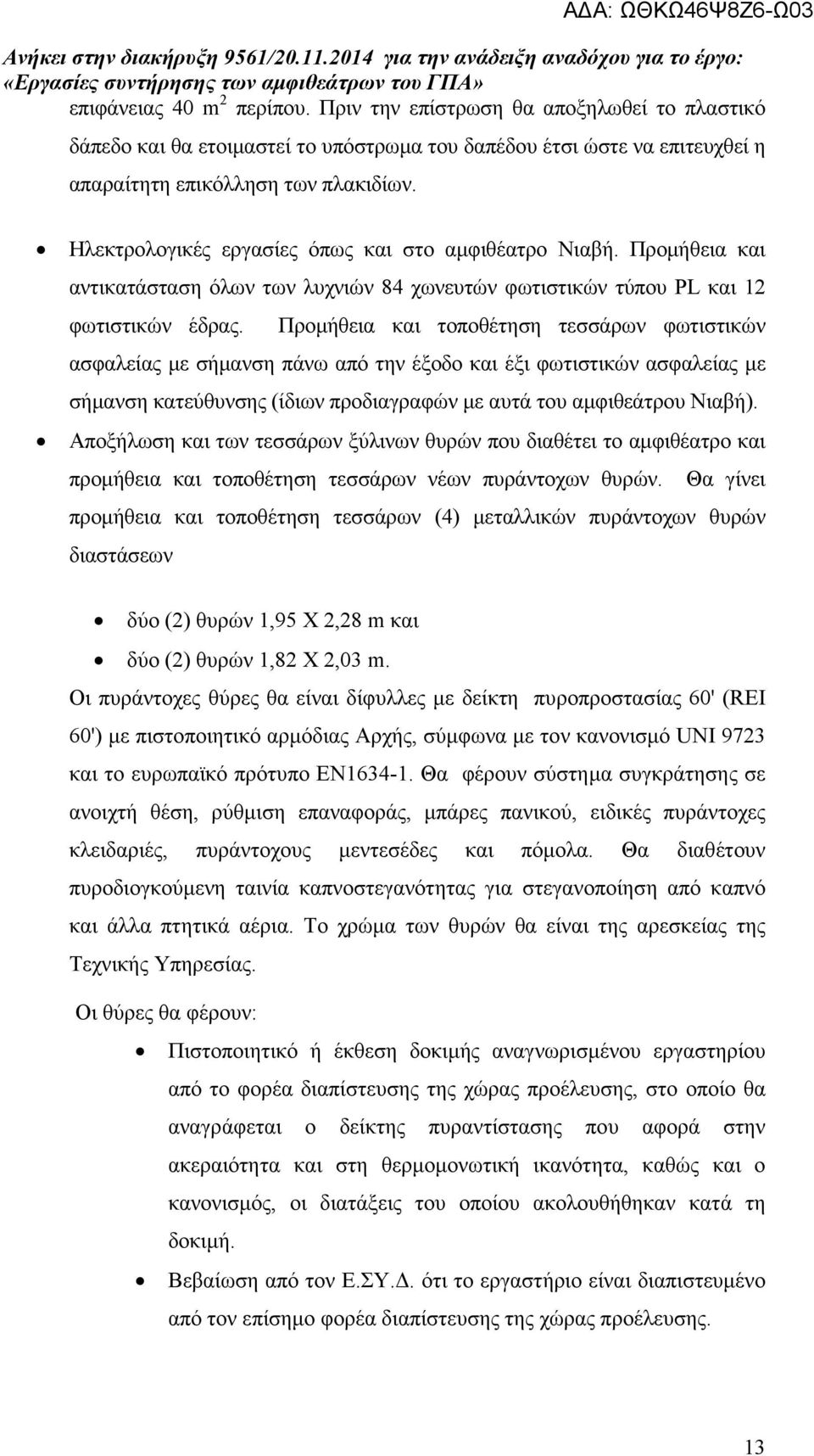 Προµήθεια και τοποθέτηση τεσσάρων φωτιστικών ασφαλείας µε σήµανση πάνω από την έξοδο και έξι φωτιστικών ασφαλείας µε σήµανση κατεύθυνσης (ίδιων προδιαγραφών µε αυτά του αµφιθεάτρου Νιαβή).