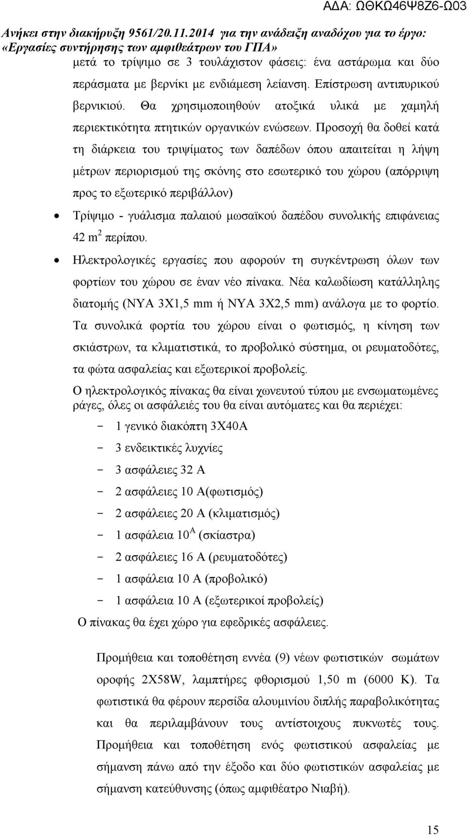 Προσοχή θα δοθεί κατά τη διάρκεια του τριψίµατος των δαπέδων όπου απαιτείται η λήψη µέτρων περιορισµού της σκόνης στο εσωτερικό του χώρου (απόρριψη προς το εξωτερικό περιβάλλον) Τρίψιµο - γυάλισµα