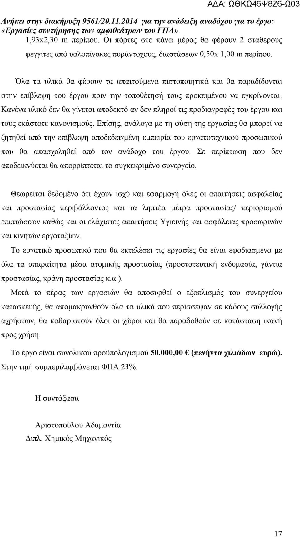 Κανένα υλικό δεν θα γίνεται αποδεκτό αν δεν πληροί τις προδιαγραφές του έργου και τους εκάστοτε κανονισµούς.