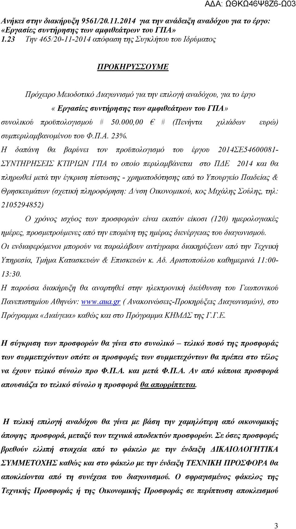 Η δαπάνη θα βαρύνει τον προϋπολογισµό του έργου 2014ΣΕ54600081- ΣΥΝΤΗΡΗΣΕΙΣ ΚΤΙΡΙΩΝ ΓΠΑ το οποίο περιλαµβάνεται στο Π Ε 2014 και θα πληρωθεί µετά την έγκριση πίστωσης - χρηµατοδότησης από το