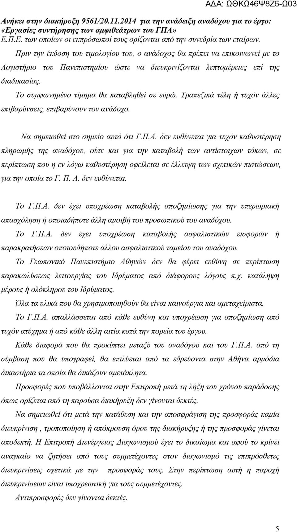 Το συµφωνηµένο τίµηµα θα καταβληθεί σε ευρώ. Τραπεζικά τέλη ή τυχόν άλλες επιβαρύνσεις, επιβαρύνουν τον ανάδοχο. Να σηµειωθεί στο σηµείο αυτό ότι Γ.Π.Α.