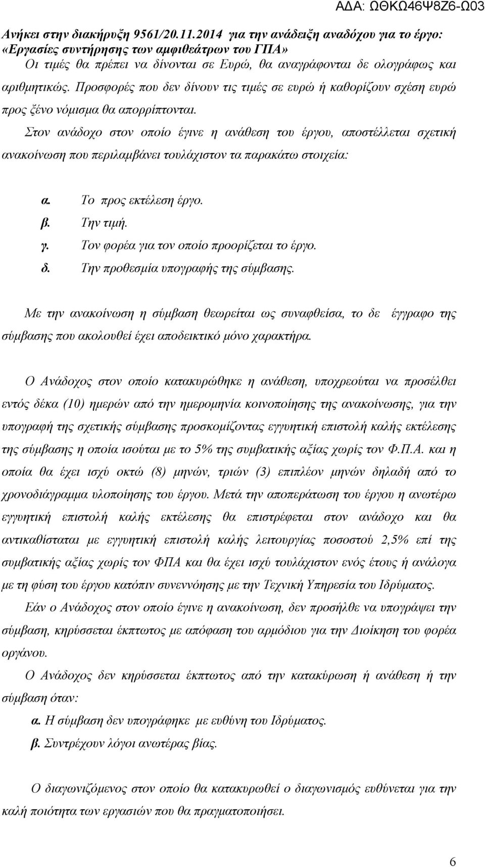 Τον φορέα για τον οποίο προορίζεται το έργο. δ. Την προθεσµία υπογραφής της σύµβασης.