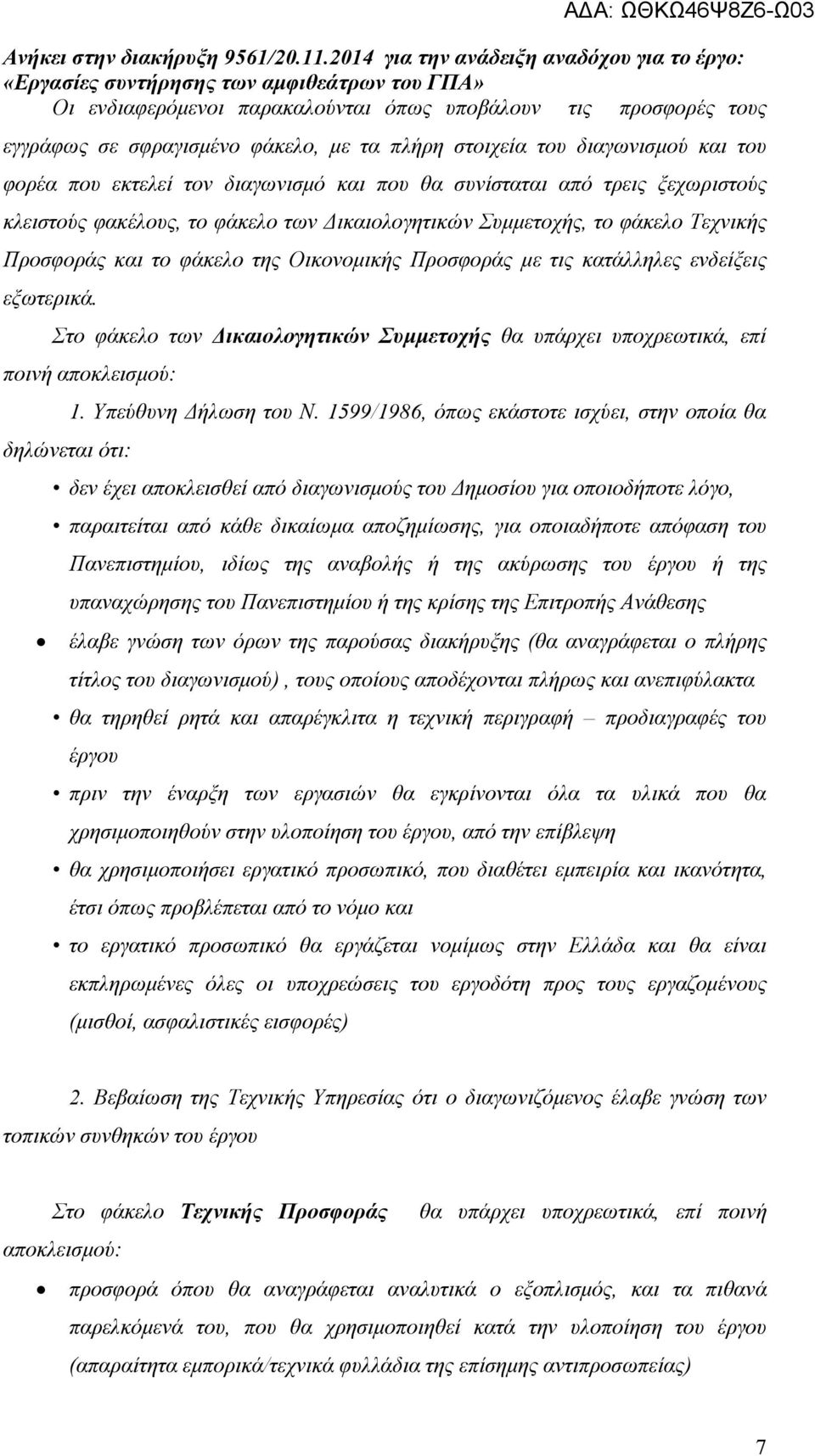 Στο φάκελο των ικαιολογητικών Συµµετοχής θα υπάρχει υποχρεωτικά, επί ποινή αποκλεισµού: 1. Υπεύθυνη ήλωση του Ν.