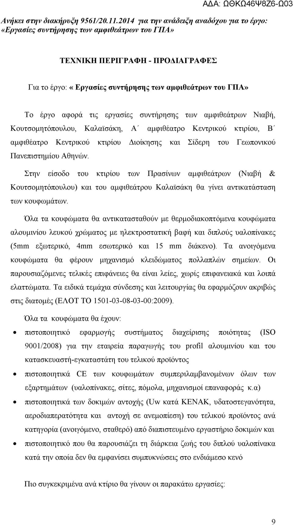 Στην είσοδο του κτιρίου των Πρασίνων αµφιθεάτρων (Νιαβή & Κουτσοµητόπουλου) και του αµφιθεάτρου Καλαϊσάκη θα γίνει αντικατάσταση των κουφωµάτων.