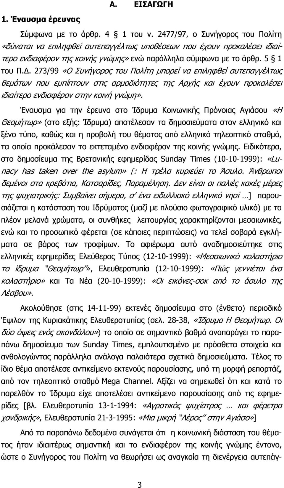 273/99 «Ο Συνήγορος του Πολίτη μπορεί να επιληφθεί αυτεπαγγέλτως θεμάτων που εμπίπτουν στις αρμοδιότητες της Αρχής και έχουν προκαλέσει ιδιαίτερο ενδιαφέρον στην κοινή γνώμη».