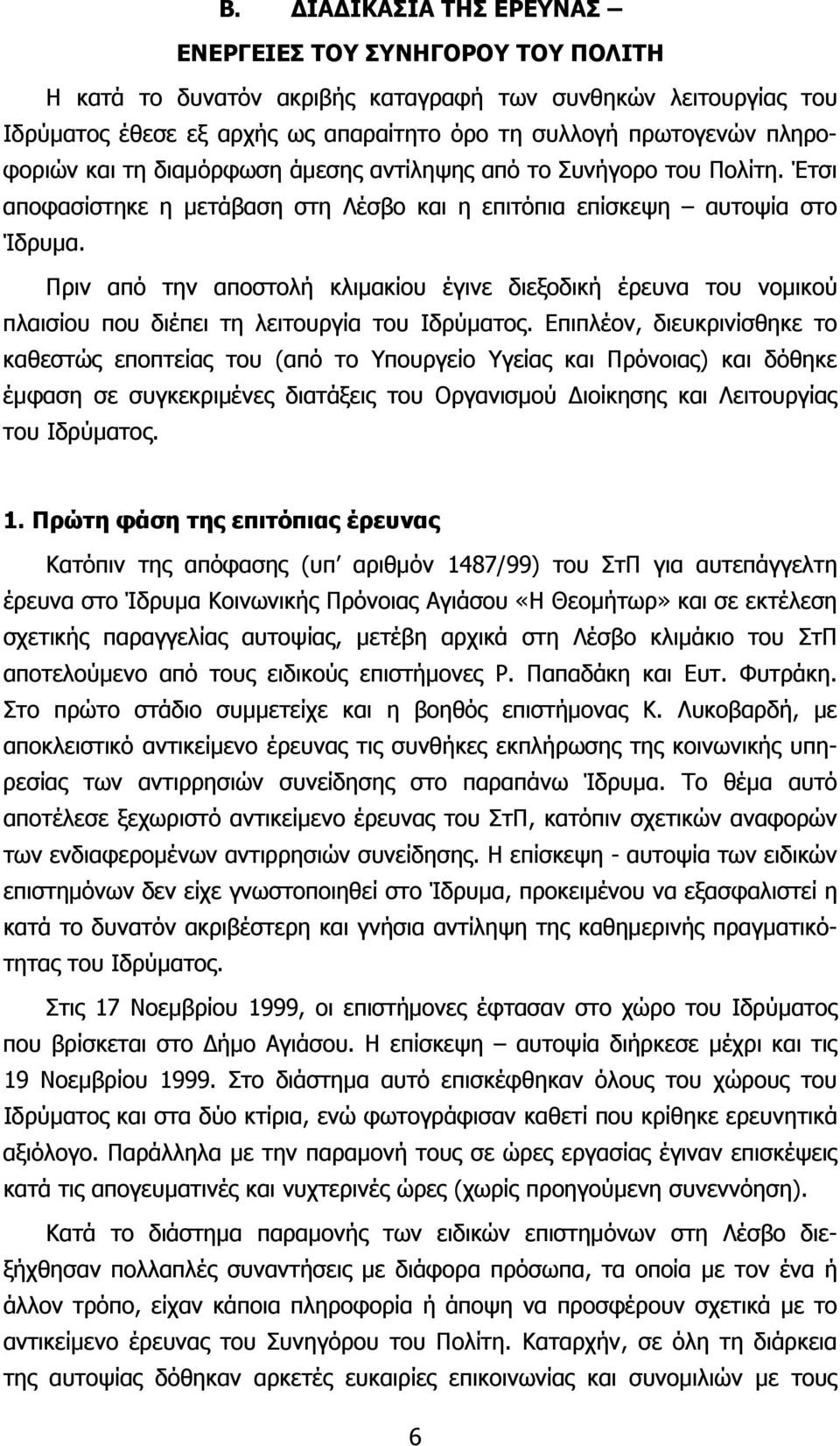 Πριν από την αποστολή κλιμακίου έγινε διεξοδική έρευνα του νομικού πλαισίου που διέπει τη λειτουργία του Ιδρύματος.