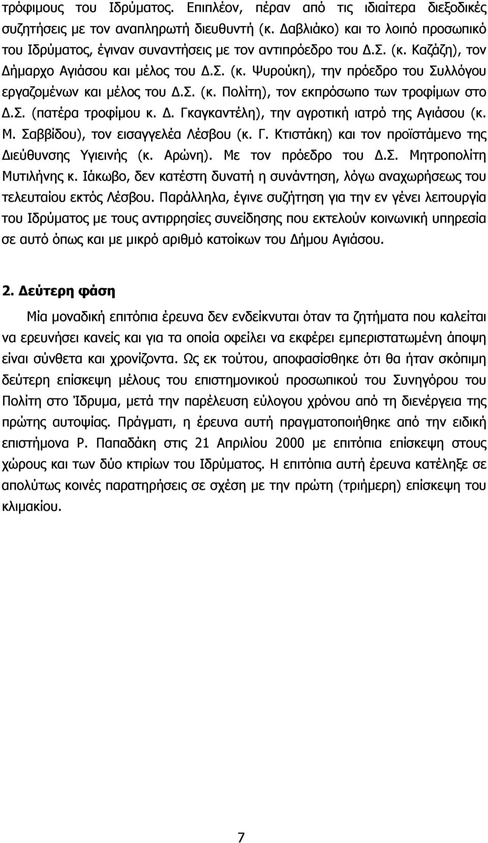 Σ. (κ. Πολίτη), τον εκπρόσωπο των τροφίμων στο Δ.Σ. (πατέρα τροφίμου κ. Δ. Γκαγκαντέλη), την αγροτική ιατρό της Αγιάσου (κ. Μ. Σαββίδου), τον εισαγγελέα Λέσβου (κ. Γ. Κτιστάκη) και τον προϊστάμενο της Διεύθυνσης Υγιεινής (κ.