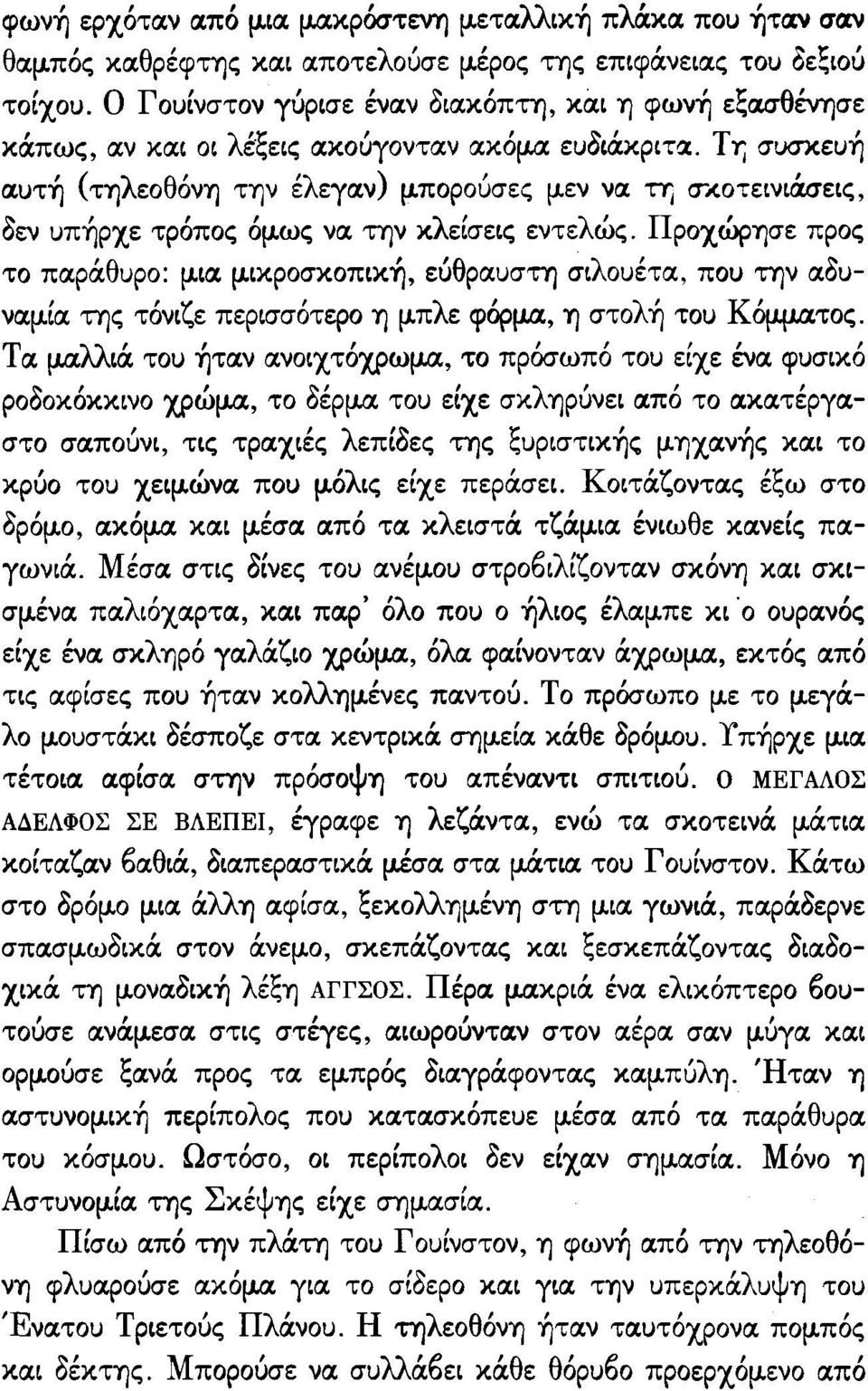 . Τ Yj συσκευή αυτή (τηλεοθόνη την έλεγαν) μπορούσες μεν να πι σκoτεινιιiσεις, δεν υπήρχε τρόπος όμως να την κλεισεις εντελώς.