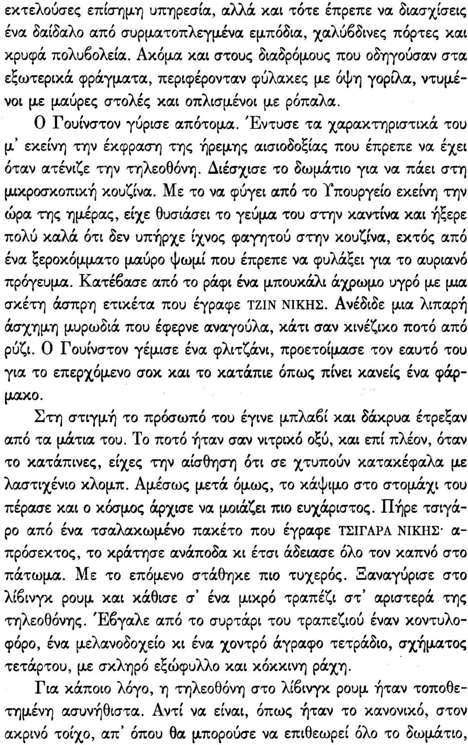 ' εκείνη την έκφραση της ήρεμ.ης αισιοδοξίας που έπρεπε να έχει όταν ατένιζε την τηλεοθόν1j. Διέσχισε το δωμ.σ.τιο για να πάει στη μ.ικροσκοπική κουζίνα.