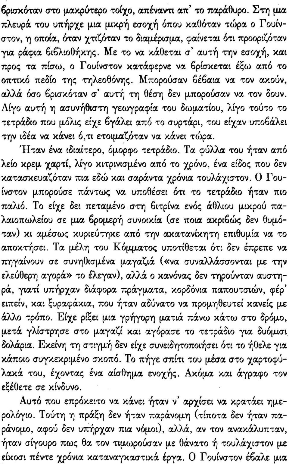 Με το να κάθεται σ' αυτή την εσοχή, και προς τα πίσω, ο Γουίνστον κατάφερνε να 6ρίσκεται έξω από το οπτικό πεδίο της τηλεοθόνης.