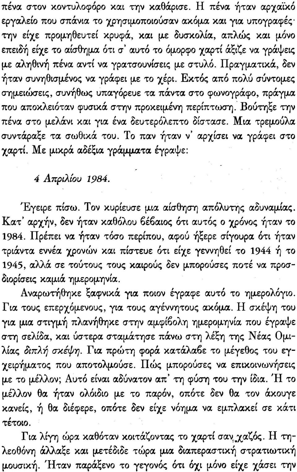 γρατσουνίσεις με στυλό. Πραγματικά, όεν ήταν συνηθισμένος να γράφει με το χέρι.