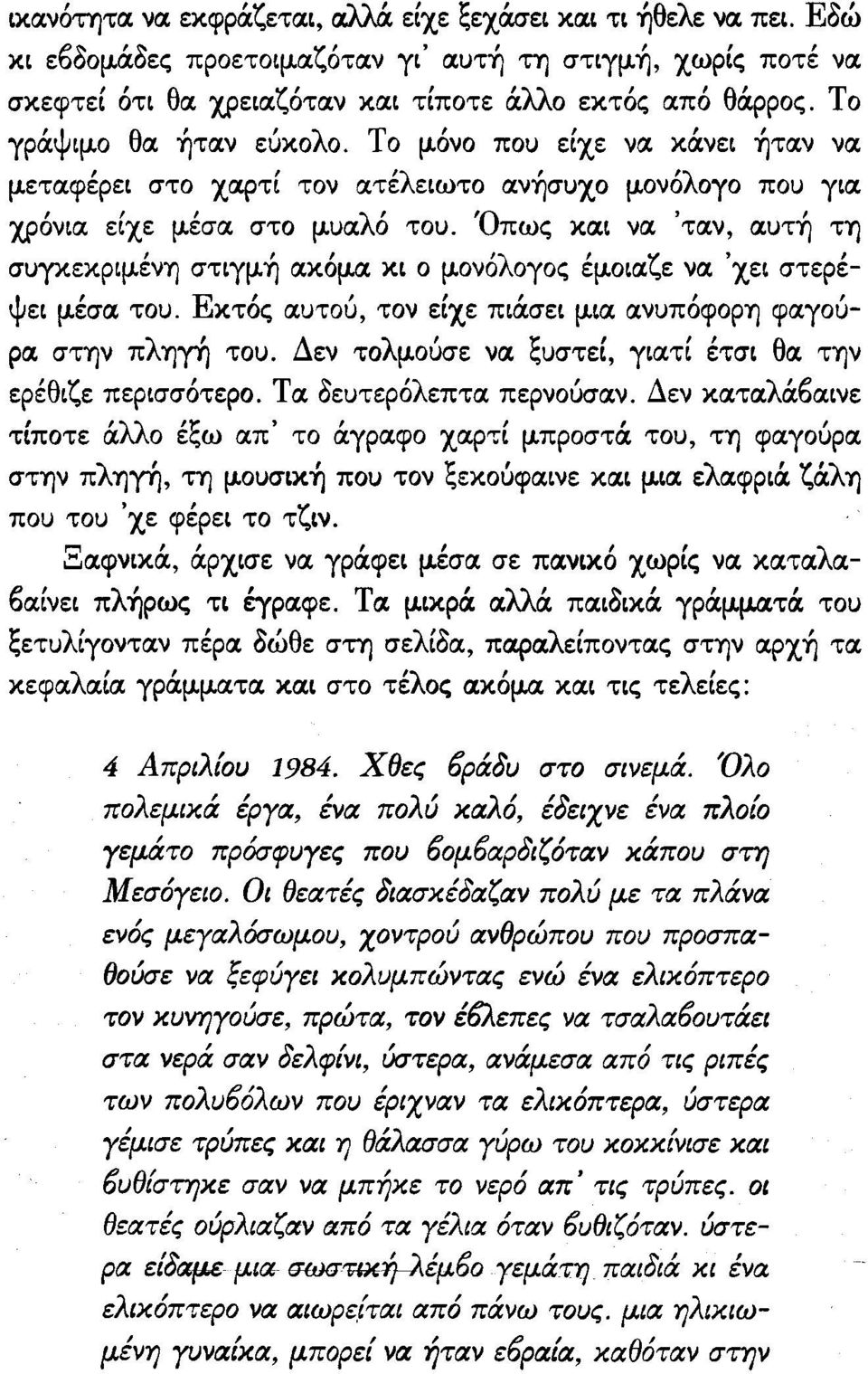 Όπως και να 'ταν, αυτή τη συγκεκριμένη στιγμή ακόμα κι ο μονόλογος έμοιαζε να 'χει στερέψει μέσα του. Εκτός αυτού, τον είχε πιάσει μια ανυπόφορη φαγούρα στην πληγή του.