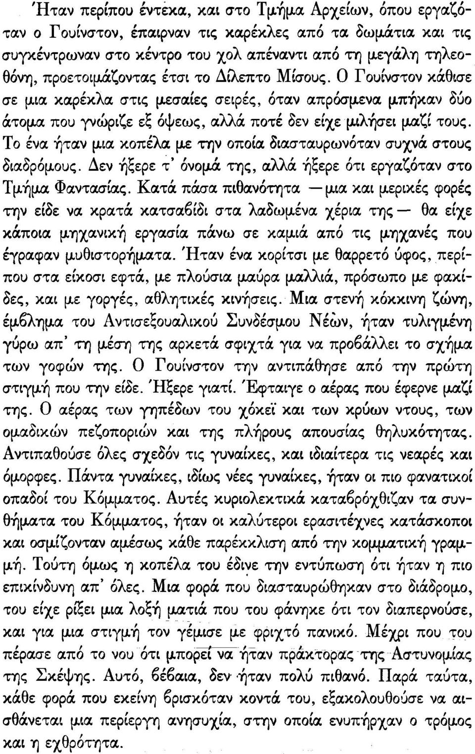 Το ένα ήταν μια κοπέλα με την οποία διασταυρωνόταν συχνά στους 