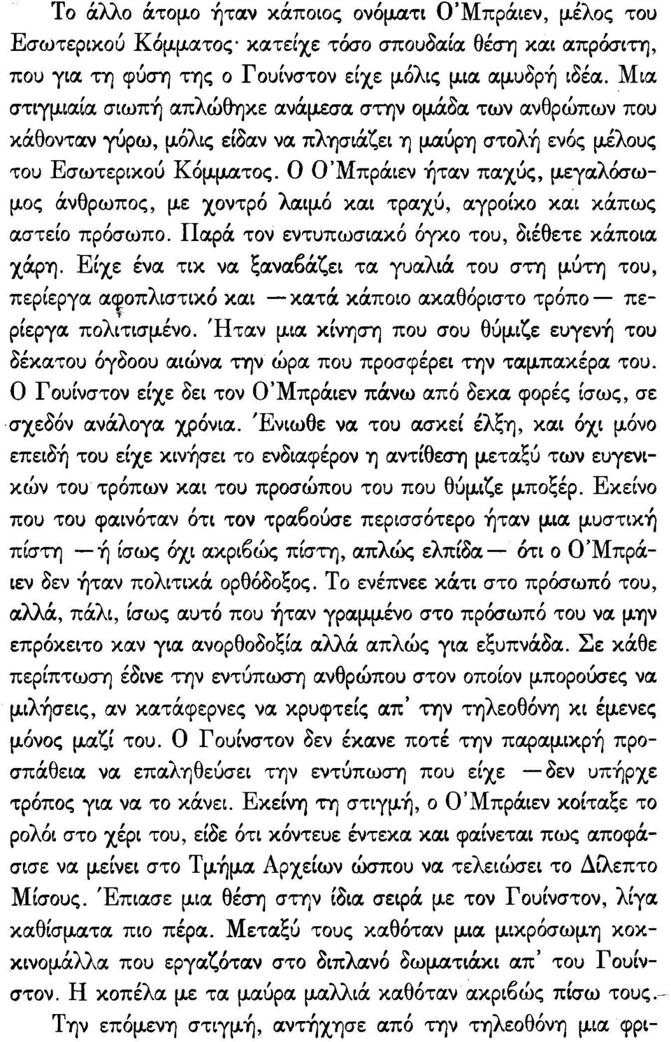 ν πα.χύς, μεγα.λόσωμος σ.νθρωπος, με χοντρό λα.ιμό κα.ι τρα.χύ, α.γροίκο κα.ι κσ.πως α.στείο πρόσωπο. Πα.ρσ. τον εντυπωσια.κό όγκο του, διέθετε κσ.ποια. χσ.ρη. Είχε ένα. τικ να. ξα.να.bσ.ζει τα. γυα.